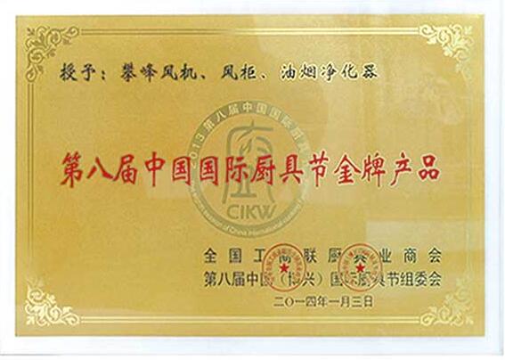 第八届中国国际厨具节金牌产品